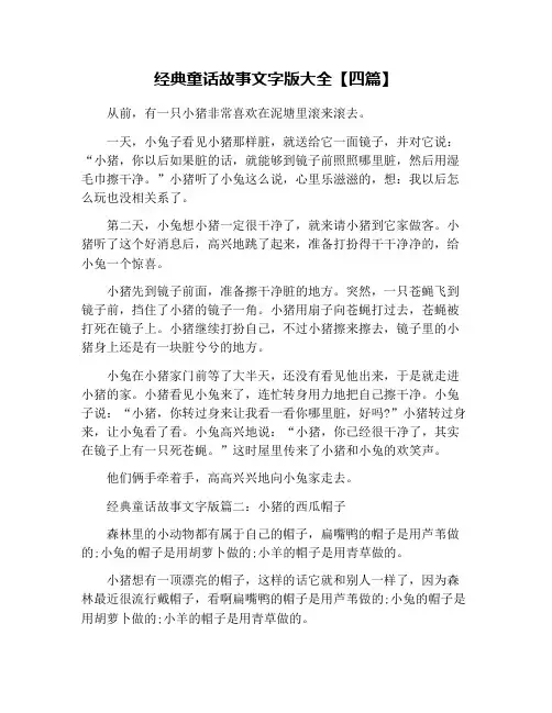 经典童话故事文字版大全【四篇】