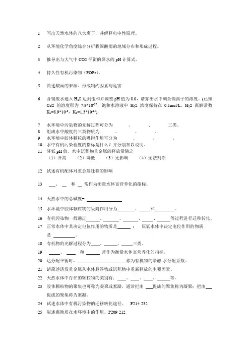 水环境化学练习题