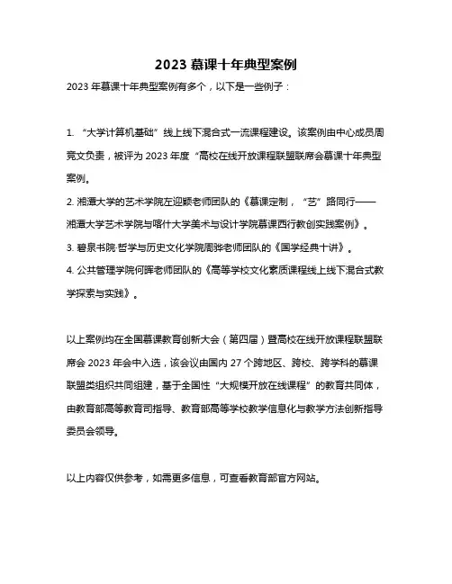 2023慕课十年典型案例