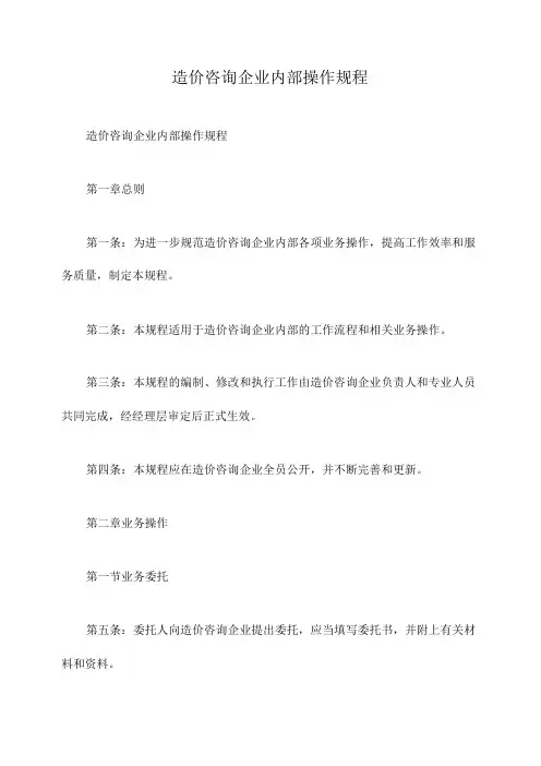 造价咨询企业内部操作规程