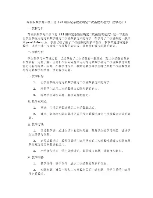 苏科版数学九年级下册《5.3 用待定系数法确定二次函数表达式》教学设计2