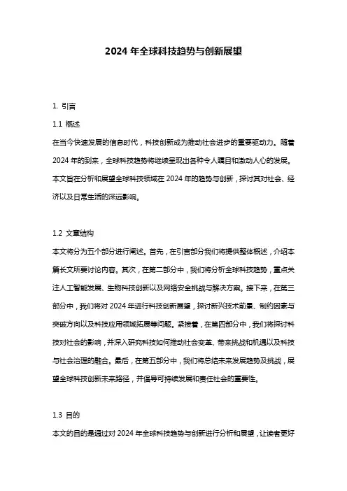 2024年全球科技趋势与创新展望