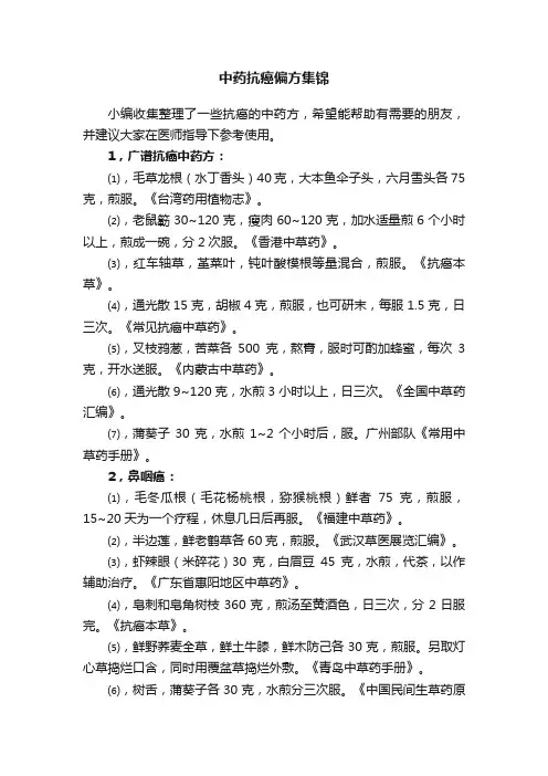 中药抗癌偏方集锦