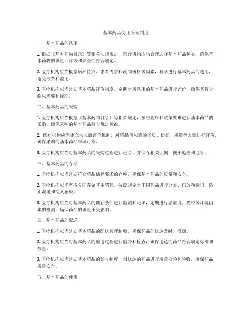 基本药品使用管理制度
