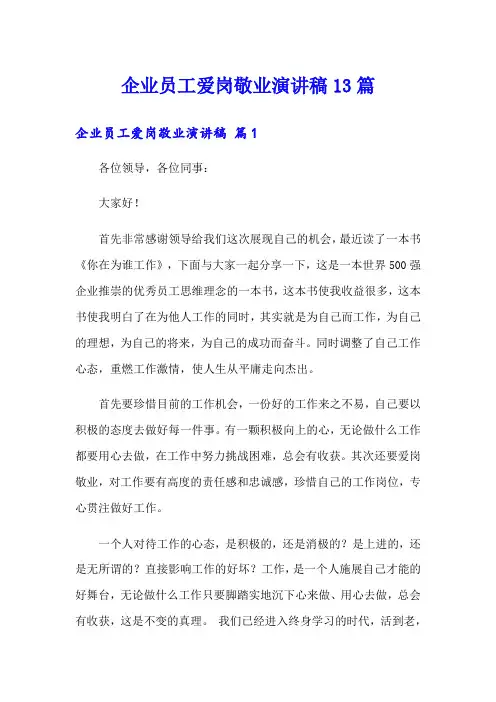 企业员工爱岗敬业演讲稿13篇