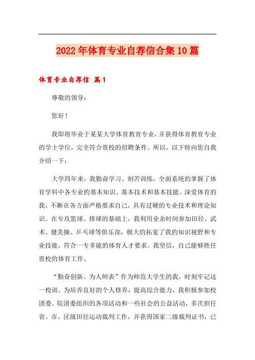 2022年体育专业自荐信合集10篇