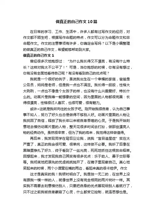 做真正的自己作文10篇
