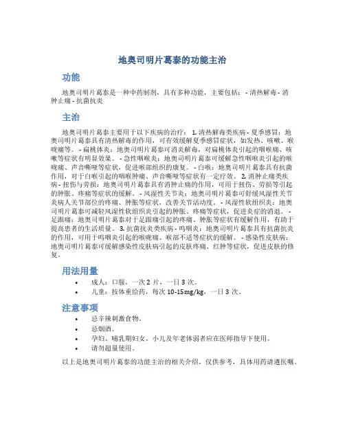 地奥司明片葛泰的功能主治