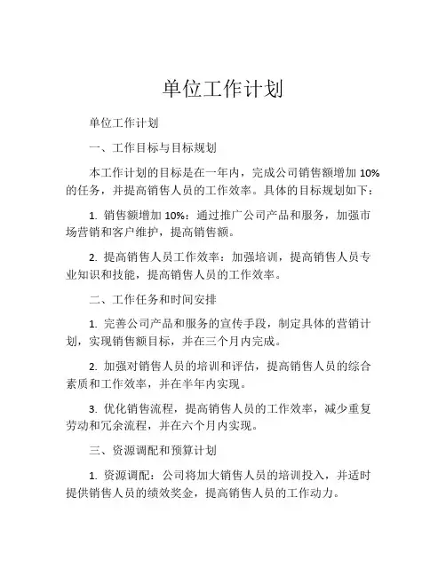 单位工作计划(精选10篇)