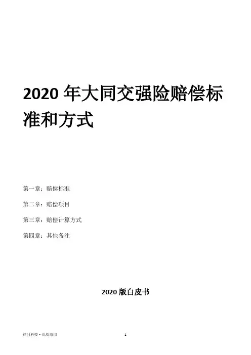 2020年大同交强险赔偿标准和方式