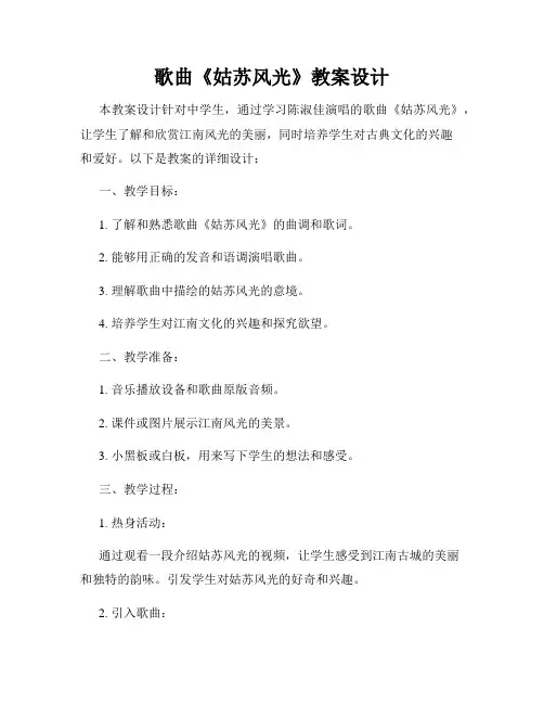 歌曲《姑苏风光》教案设计