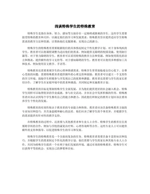 浅谈特殊学生的特殊教育