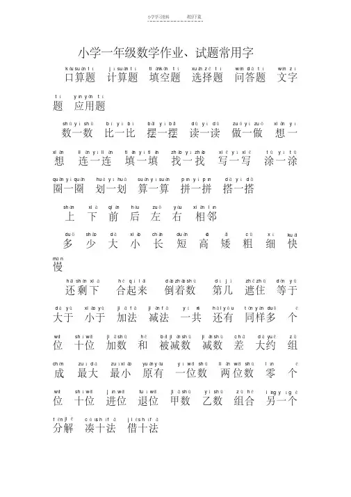 小学一年级数学试题常用字精华版