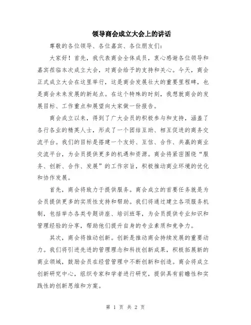 领导商会成立大会上的讲话