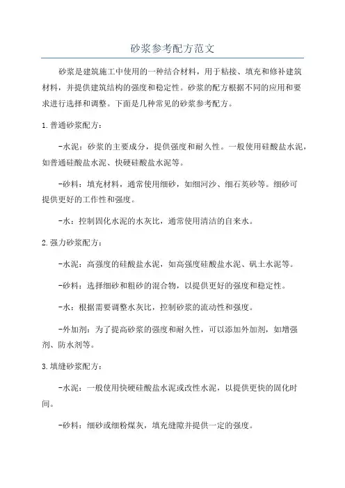砂浆参考配方范文