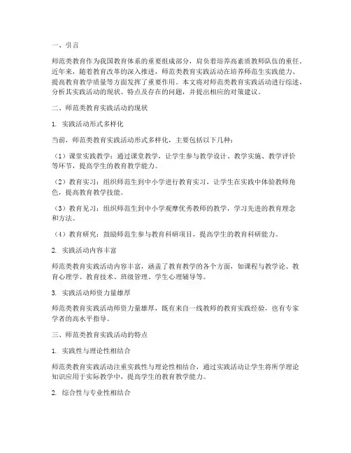 师范类教育实践活动综述