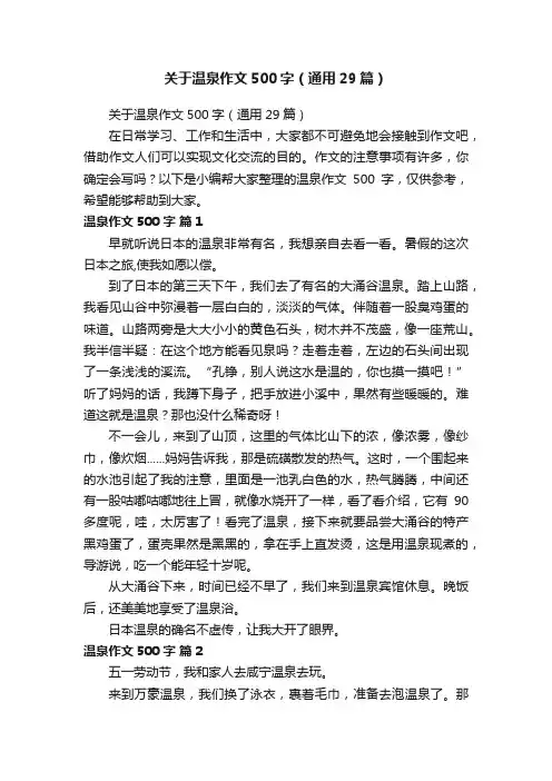 关于温泉作文500字（通用29篇）