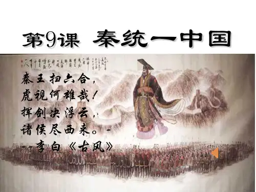 人教版(2018)七年级历史上册第9课《秦统一中国》课件(共19张PPT)