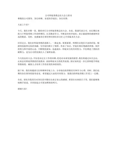 公司师徒带教总结大会主持词
