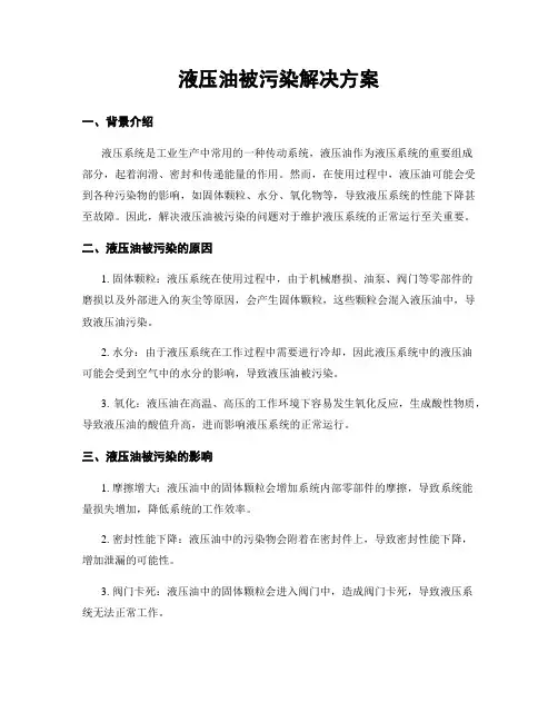 液压油被污染解决方案