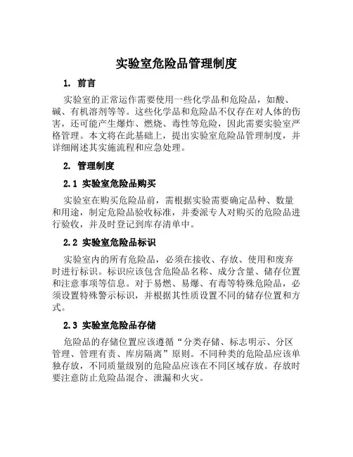 实验室危险品管理制度