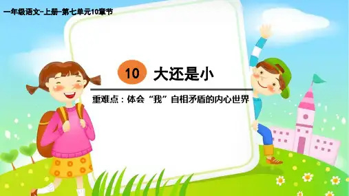 部编人教版小学一年级语文上册《大还是小》教学课件