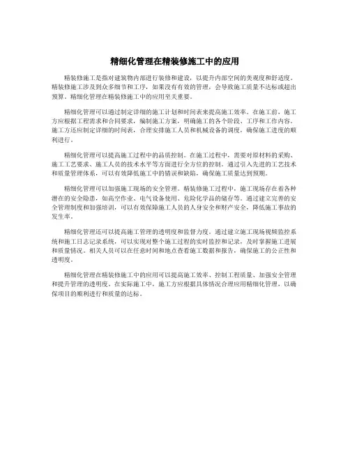 精细化管理在精装修施工中的应用