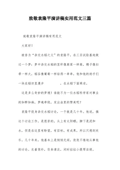 致敬袁隆平演讲稿实用范文三篇
