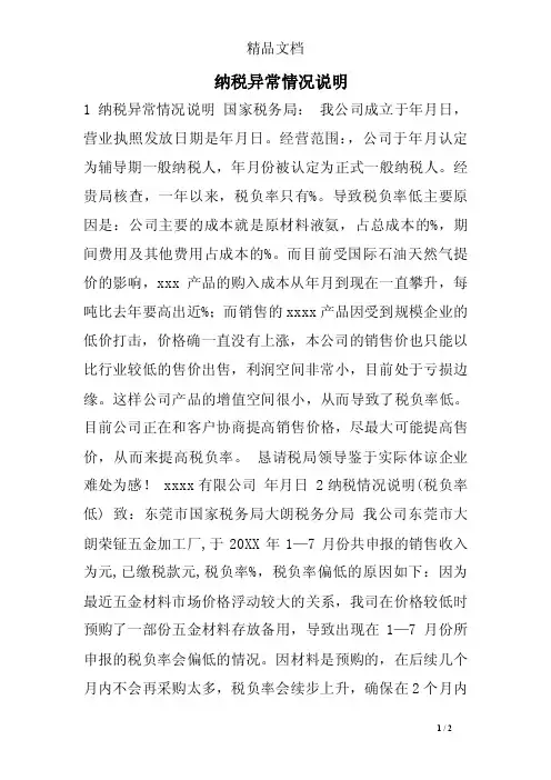 纳税异常情况说明