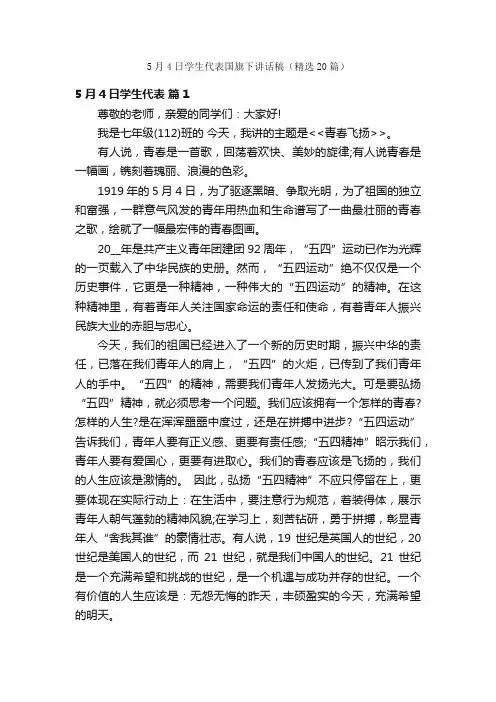 5月4日学生代表国旗下讲话稿（精选20篇）