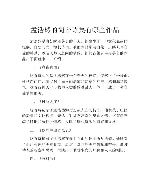 孟浩然的简介诗集有哪些作品