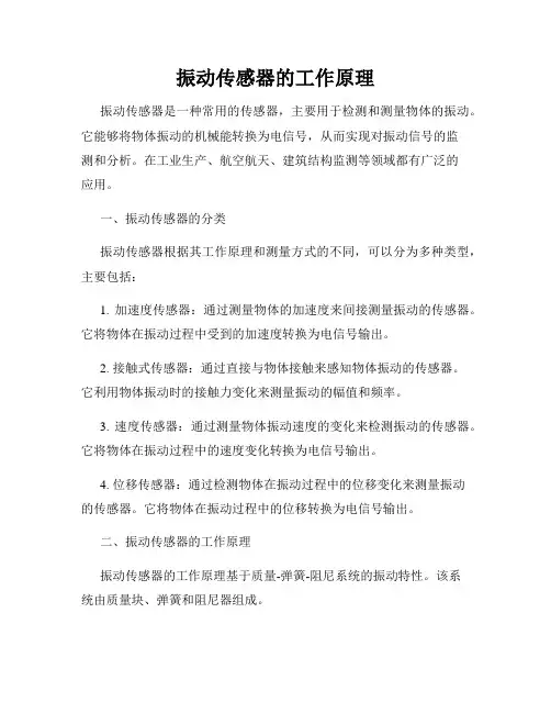 振动传感器的工作原理