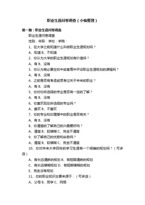 职业生涯问卷调查（小编整理）