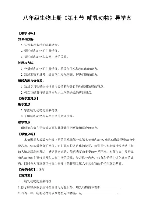 生物人教版八年级上册《哺乳动物》导学案