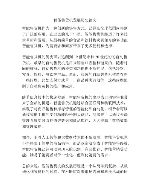 智能售货机发展历史论文