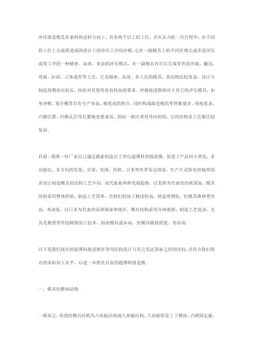 级进模