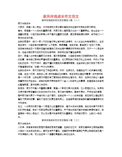家风伴我成长作文范文3篇