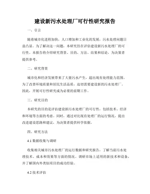 建设新污水处理厂可行性研究报告