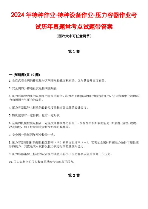 2024年特种作业-特种设备作业-压力容器作业考试历年真题常考点试题4带答案