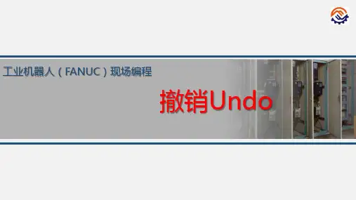 电子教案-工业机器人现场编程(FANUC)+黄忠慧+ppt-C-4.3.8-O-F撤销