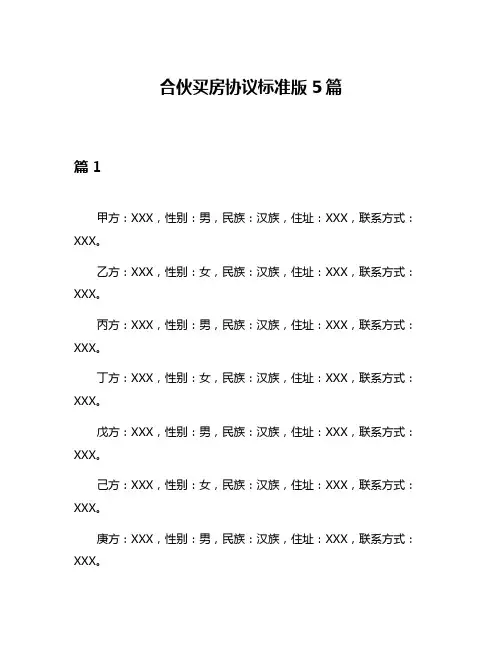 合伙买房协议标准版5篇