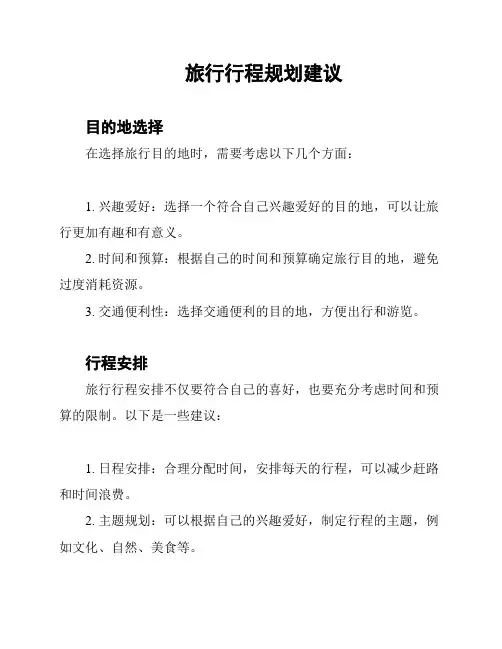 旅行行程规划建议