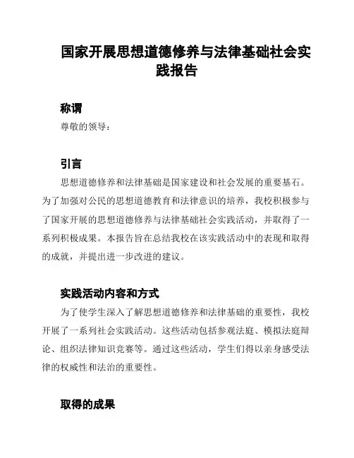 国家开展思想道德修养与法律基础社会实践报告