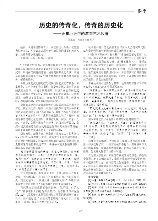 历史的传奇化传奇的历史化 ——金庸小说中的原型艺术改造