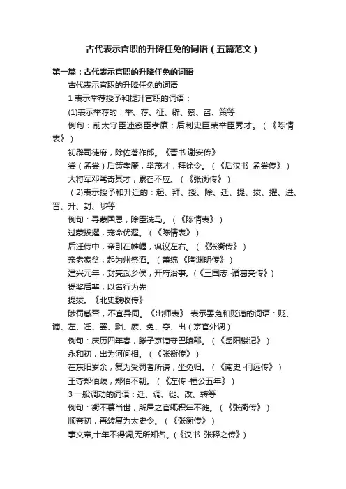 古代表示官职的升降任免的词语（五篇范文）