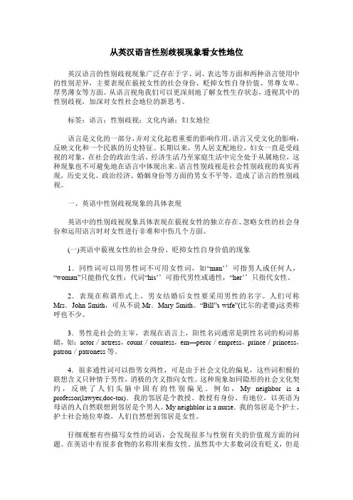 从英汉语言性别歧视现象看女性地位