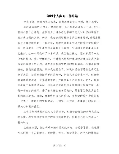 幼师个人实习工作总结(10篇)