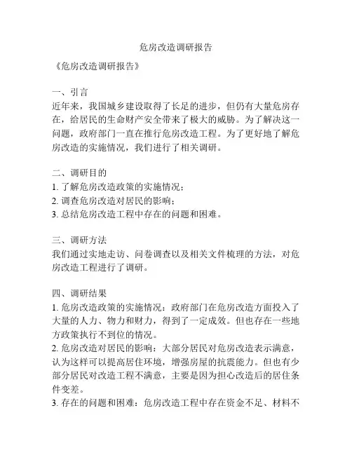危房改造调研报告