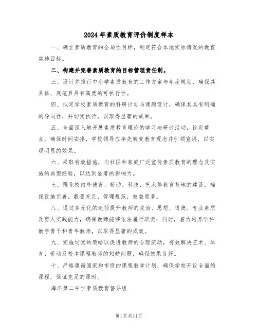 2024年素质教育评价制度样本（六篇）