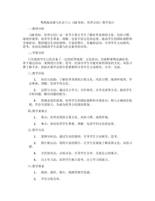 粤教版品德与社会六上《10 你好,世界公民》教学设计